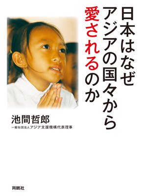 cover image of 日本はなぜアジアの国々から愛されるのか